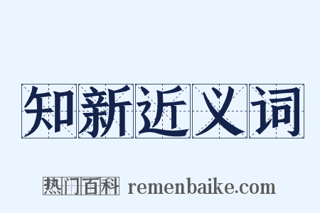 知新近义词是什么意思的图片